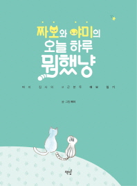 짜보와 야미의 오늘 하루 뭐했냥